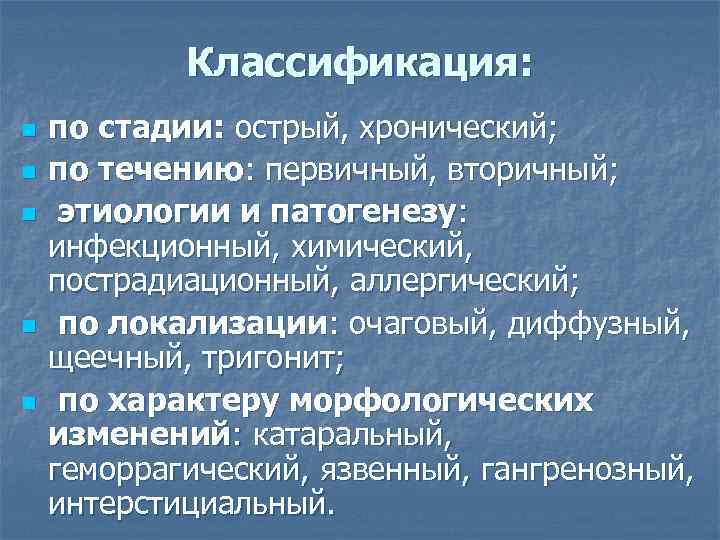 Классификация: n n n по стадии: острый, хронический; по течению: первичный, вторичный; этиологии и