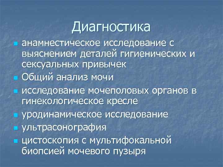 Диагностика n n n анамнестическое исследование с выяснением деталей гигиенических и сексуальных привычек Общий