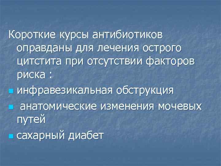 Короткие курсы антибиотиков оправданы для лечения острого цитстита при отсутствии факторов риска : n