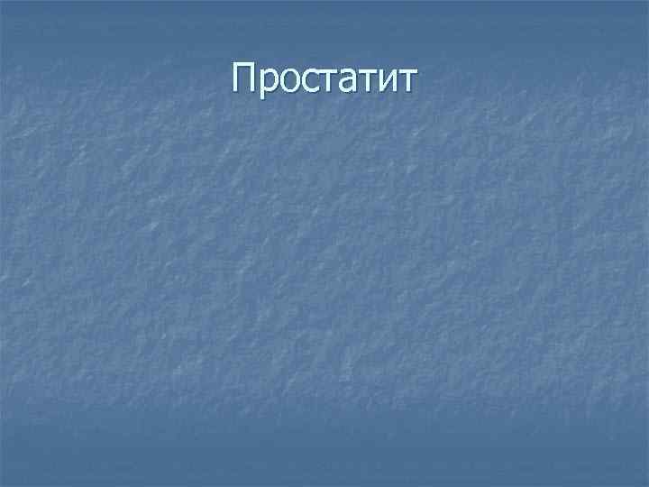 Простатит 