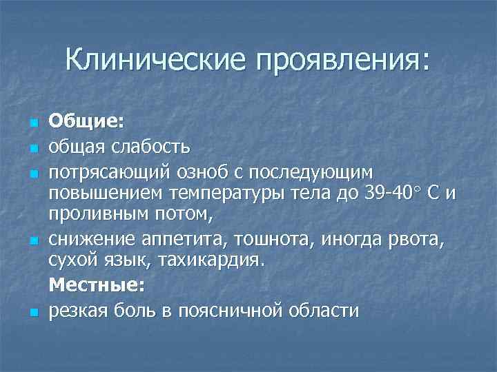 Клинические проявления: n n n Общие: общая слабость потрясающий озноб с последующим повышением температуры