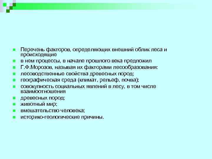 n n n n n Перечень факторов, определяющих внешний облик леса и происходящие в