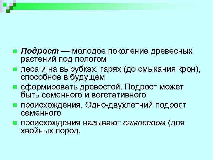 n n n Подрост — молодое поколение древесных растений под пологом леса и на