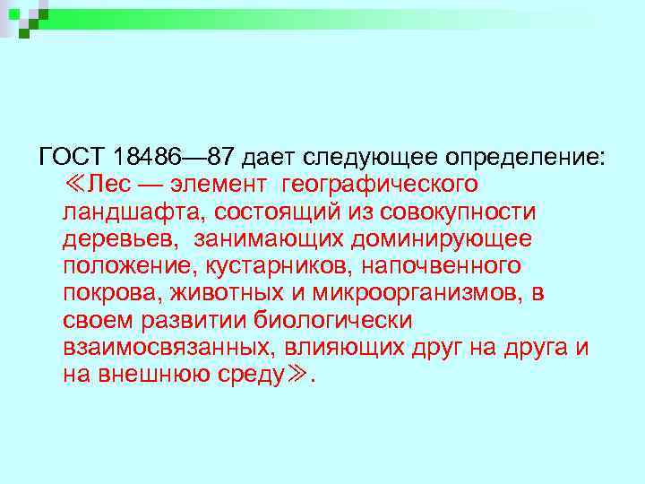 ГОСТ 18486— 87 дает следующее определение: ≪Лес — элемент географического ландшафта, состоящий из совокупности