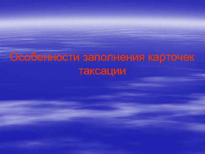 Особенности заполнения карточек таксации 