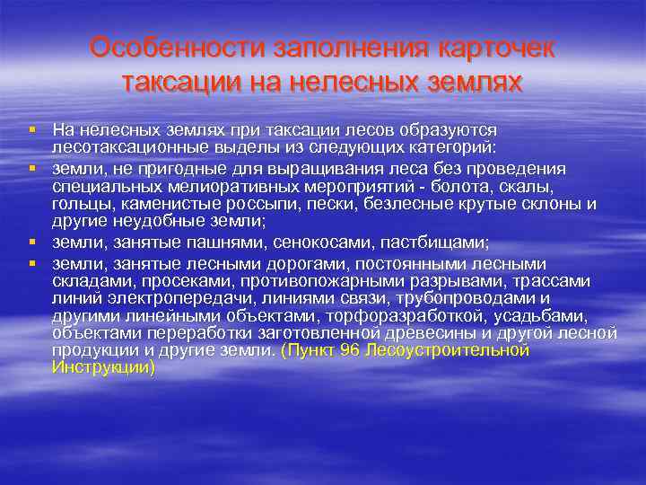 Особенности заполнения карточек таксации на нелесных землях § На нелесных землях при таксации лесов