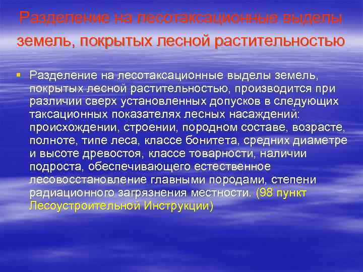 Разделение на лесотаксационные выделы земель, покрытых лесной растительностью § Разделение на лесотаксационные выделы земель,