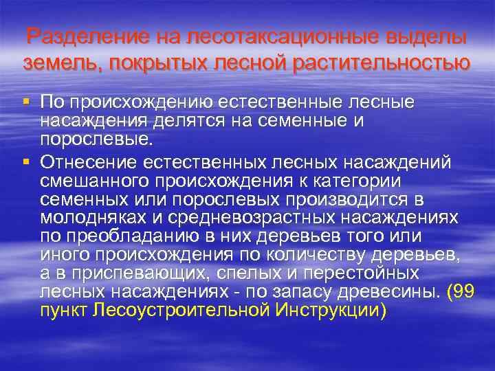 Разделение на лесотаксационные выделы земель, покрытых лесной растительностью § По происхождению естественные лесные насаждения