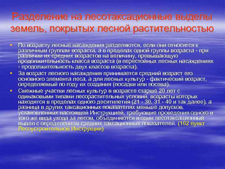 Разделение на лесотаксационные выделы земель, покрытых лесной растительностью § По возрасту лесные насаждения разделяются,