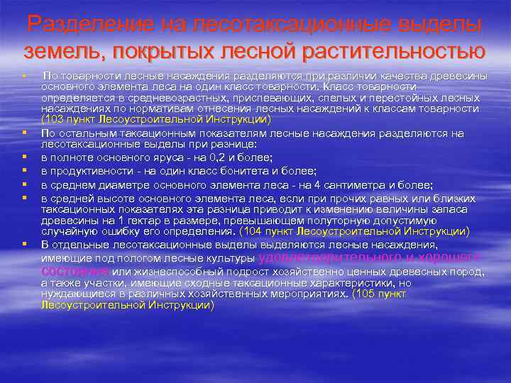 Разделение на лесотаксационные выделы земель, покрытых лесной растительностью § § § § По товарности