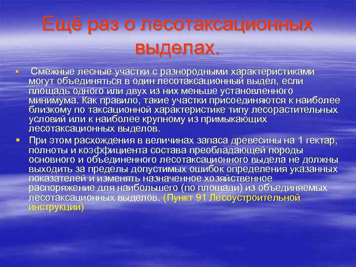 Ещё раз о лесотаксационных выделах. § Смежные лесные участки с разнородными характеристиками могут объединяться