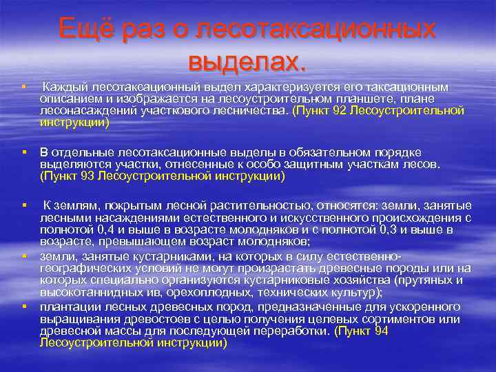 Ещё раз о лесотаксационных выделах. § Каждый лесотаксационный выдел характеризуется его таксационным описанием и