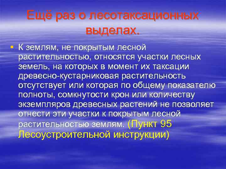 Ещё раз о лесотаксационных выделах. § К землям, не покрытым лесной растительностью, относятся участки