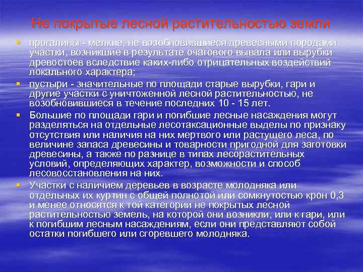 Не покрытые лесной растительностью земли § прогалины - мелкие, не возобновившиеся древесными породами участки,