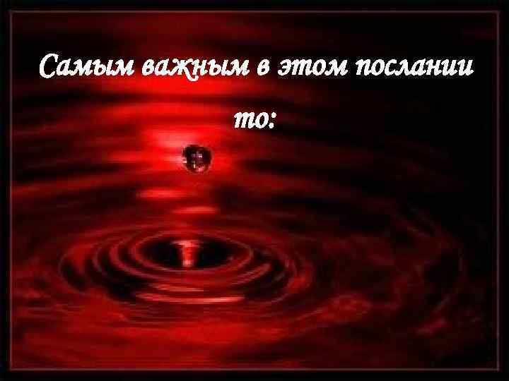 Самым важным в этом послании то: 
