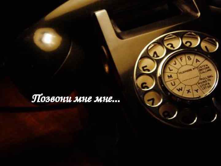 Позвони мне. . . 