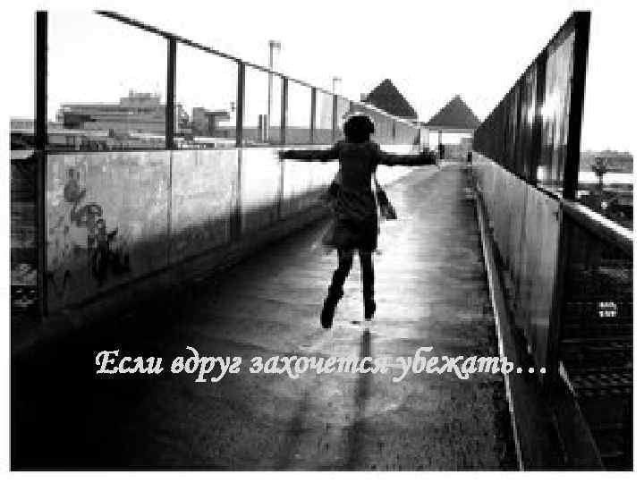 Если вдруг захочется убежать… 