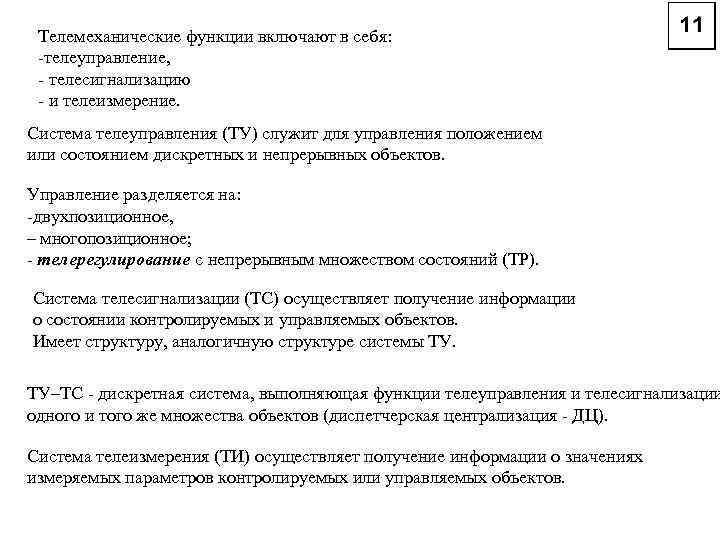 Телемеханические функции включают в себя: -телеуправление, - телесигнализацию - и телеизмерение. Система телеуправления (ТУ)