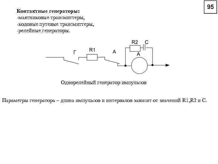 Контактные генераторы: -маятниковые трансмиттеры, -кодовые путевые трансмиттеры, -релейные генераторы. Однорелейный генератор импульсов Параметры генератора