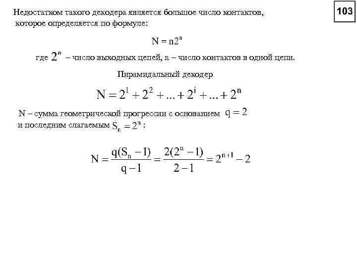 Недостатком такого декодера является большое число контактов, которое определяется по формуле: где – число