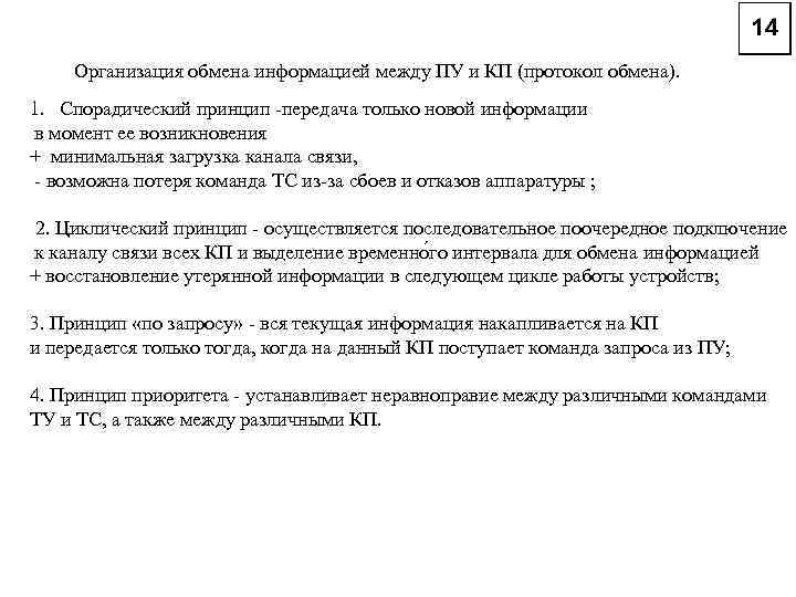 Организация обмена информацией между ПУ и КП (протокол обмена). 1. Спорадический принцип -передача только