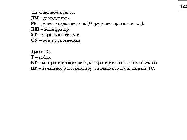 На линейном пункте: ДМ – демодулятор. РР – регистрирующее реле. (Определяет принят ли код).