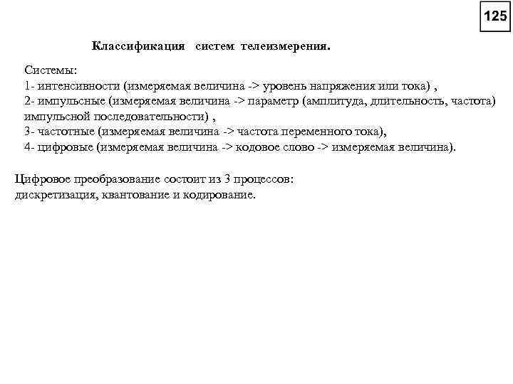 Классификация систем телеизмерения. Системы: 1 - интенсивности (измеряемая величина -> уровень напряжения или тока)