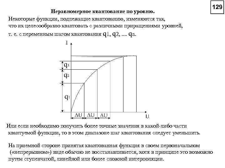 Неравномерное квантование по уровню. Некоторые функции, подлежащие квантованию, изменяются так, что их целесообразно квантовать