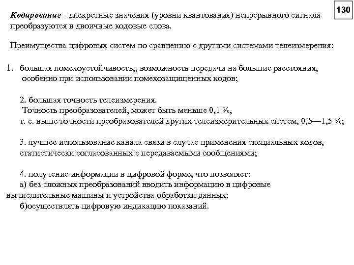 Кодирование - дискретные значения (уровни квантования) непрерывного сигнала преобразуются в двоичные кодовые слова. Преимущества
