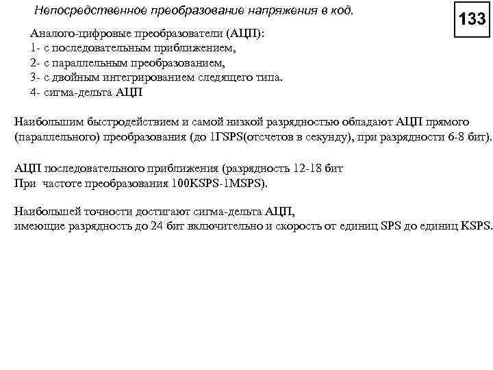 Непосредственное преобразование напряжения в код. Аналого-цифровые преобразователи (АЦП): 1 - с последовательным приближением, 2
