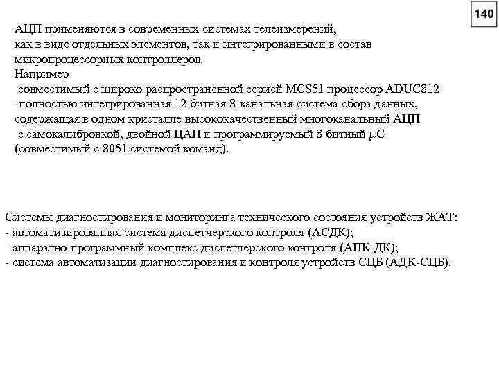 АЦП применяются в современных системах телеизмерений, как в виде отдельных элементов, так и интегрированными