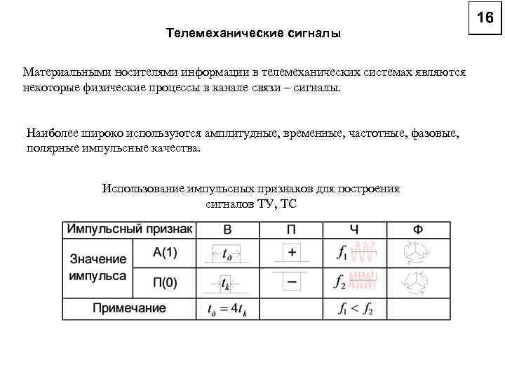 Телемеханические сигналы Материальными носителями информации в телемеханических системах являются некоторые физические процессы в канале