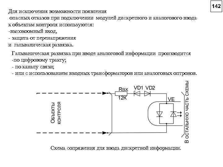 Для исключения возможности появления опасных отказов при подключении модулей дискретного и аналогового ввода к