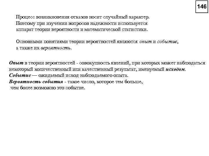 Процесс возникновения отказов носит случайный характер. Поэтому при изучении вопросов надежности используется аппарат теории