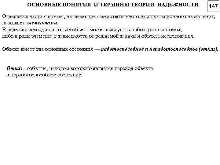 ОСНОВНЫЕ ПОНЯТИЯ И ТЕРМИНЫ ТЕОРИИ НАДЕЖНОСТИ Отдельные части системы, не имеющие самостоятельного эксплуатационного назначения,