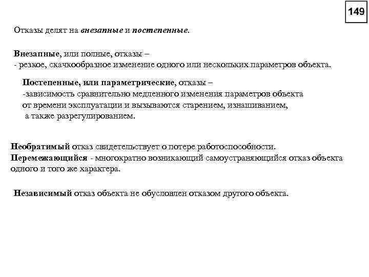 Отказы делят на внезапные и постепенные. Внезапные, или полные, отказы – - резкое, скачкообразное