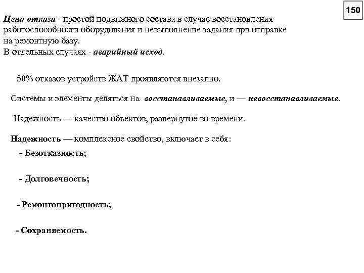 Цена отказа - простой подвижного состава в случае восстановления работоспособности оборудования и невыполнение задания