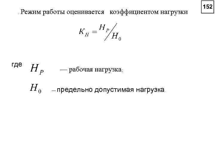 . Режим работы оценивается коэффициентом нагрузки где — рабочая нагрузка; — предельно допустимая нагрузка.