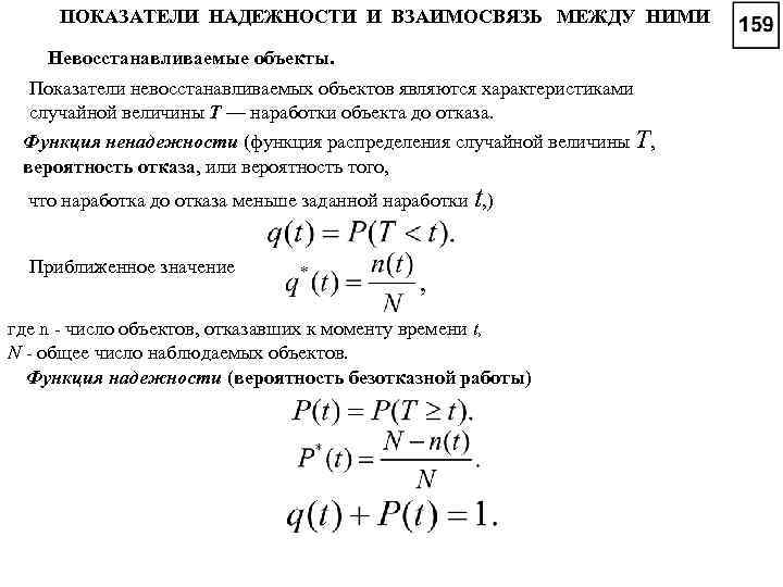 ПОКАЗАТЕЛИ НАДЕЖНОСТИ И ВЗАИМОСВЯЗЬ МЕЖДУ НИМИ Невосстанавливаемые объекты. Показатели невосстанавливаемых объектов являются характеристиками случайной
