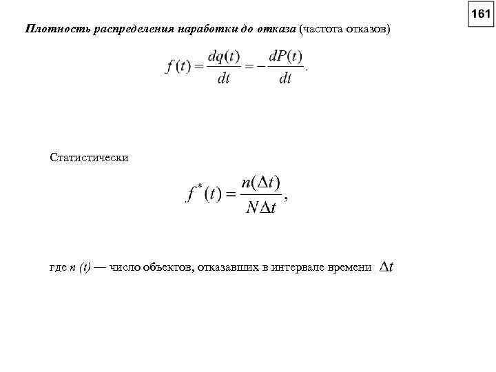Плотность распределения наработки до отказа (частота отказов) Статистически где n (t) — число объектов,
