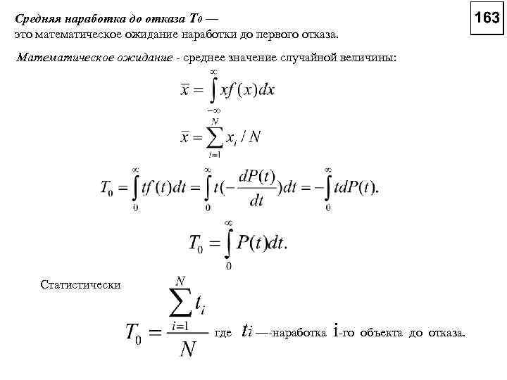 Математическое ожидание средней величины. Средняя наработка до отказа формула. Математическое ожидание наработки до отказа. Средняя наработка до отказа график. Среднее время наработки до отказа.
