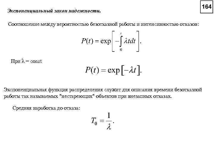 Экспоненциальный закон надежности. Соотношение между вероятностью безотказной работы и интенсивностью отказов: При λ =