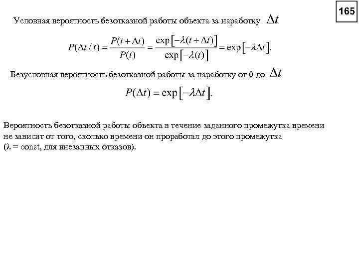 Условная вероятность безотказной работы объекта за наработку Безусловная вероятность безотказной работы за наработку от