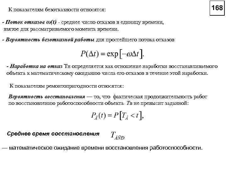 К показателям безотказности относятся: - Поток отказов ω(t) - среднее число отказов в единицу