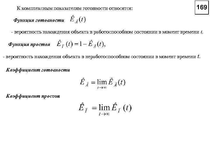 К комплексным показателям готовности относятся: Функция готовности - вероятность нахождения объекта в работоспособном состоянии