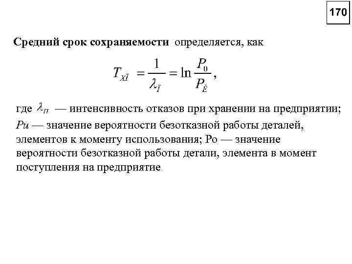 Cредний срок сохраняемости определяется, как где — интенсивность отказов при хранении на предприятии; Ри