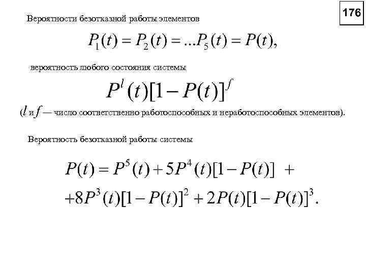 Вероятности безотказной работы элементов вероятность любого состояния системы (l и f — число соответственно