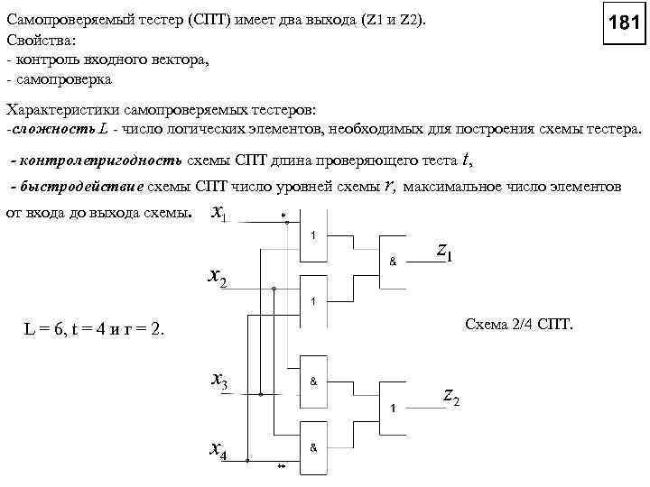 Cамопроверяемый тестер (СПТ) имеет два выхода (z 1 и z 2). Свойства: - контроль