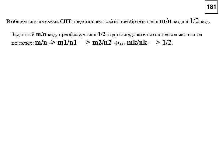 В общем случае схема СПТ представляет собой преобразователь m/n-кода в 1/2 -код. Заданный m/n-код,