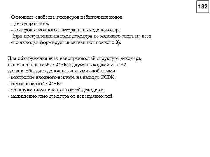 Основные свойства декодеров избыточных кодов: - декодирование; - контроль входного вектора на выходе декодера